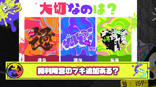 【期待】グランドフェス後は勝利陣営意識のブキ追加「過去 → スプラ1デザイン復刻」「現在 → キチセレ＆ベッチュー」「未来 → 完全新作」