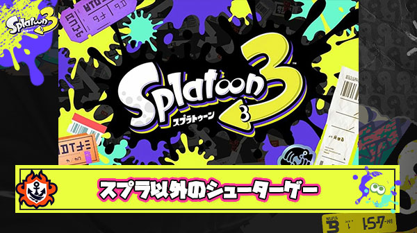 日本製のオンライン対戦シューティングゲームがスプラ以外パッとしない理由
