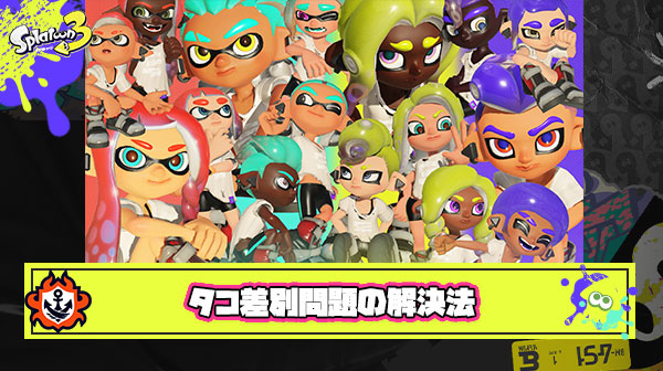 【社会問題】イカ・タコが選べることで差別やイジメにつながっているなら次回作では全て排除すべきでは？