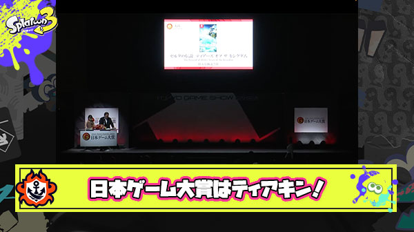 【知ってた速報】日本ゲーム大賞「ゼルダティアキン」