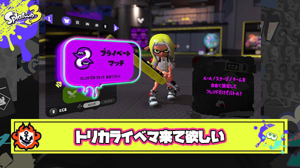 プライベートマッチでフレとワイワイトリカラ＆好き放題カスタマイズ出来るイベマ開催とかいう夢のまた夢