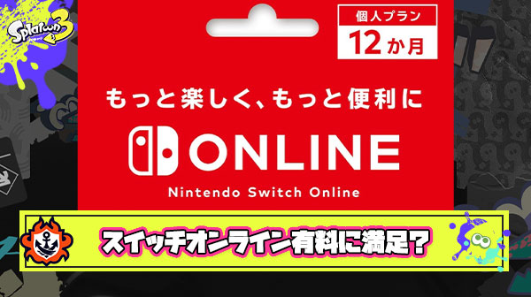 【朗報】スイッチオンライン有料化に文句言ってた連中、完全に絶滅する