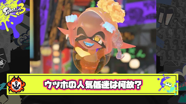 ウツホちゃんの人気が出なかった理由