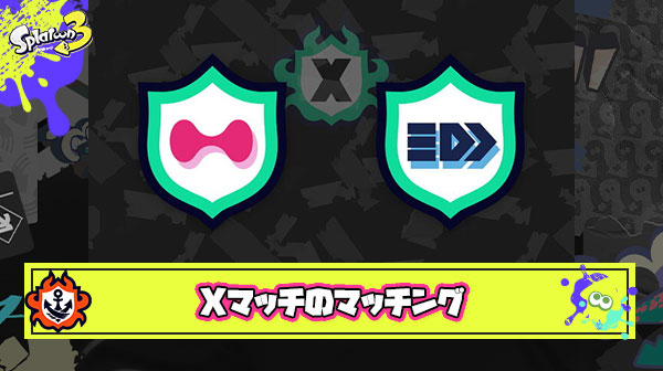 Xマッチのマッチング思い切って「1～2000、2001～5000、5001～10000、10001～30000位」みたいにしちゃえばよくない？