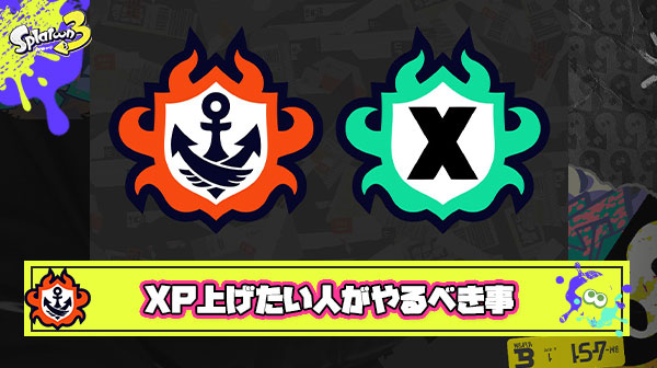 【必見】『スプラ3から始めた自分がXP25行くまでに意識したこと』というポストが「超いい」「参考になる」「初めてブックマーク使った」と大反響の嵐