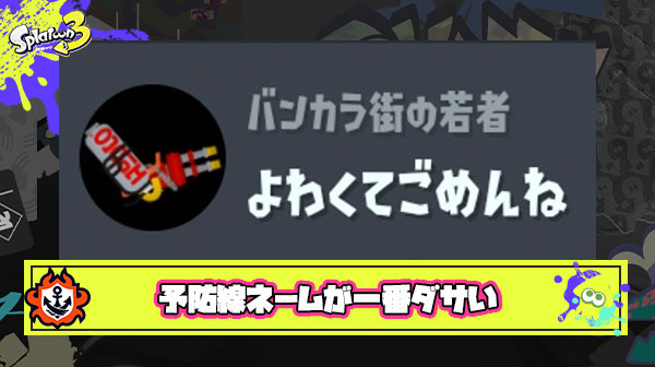 勝てない弱いです練習中みたいな予防線ネーム付けるイカがスプラで一番ダサい