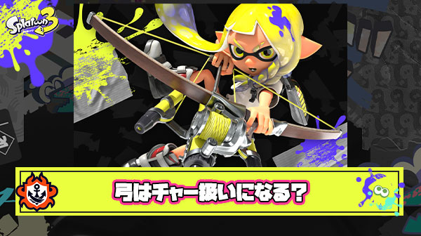 【疑問】スプラ4が発売されたらストリンガーはチャージャーカテゴリに合併されるのか
