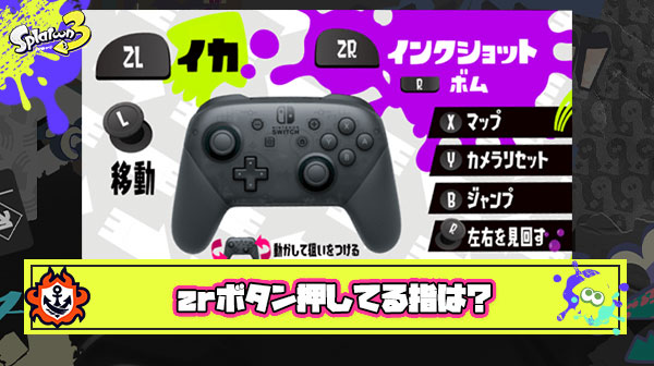 【疑問】今更だけどZRボタンみんなどの指で押してる？