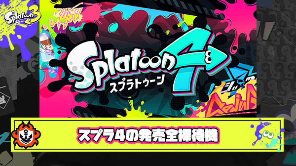 【そろそろ？】スプラトゥーン4発売全裸待機部【来るぞ…】
