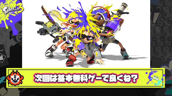 【議論】スプラトゥーンは次回作で”基本無料ゲー”に転換するべきか否か