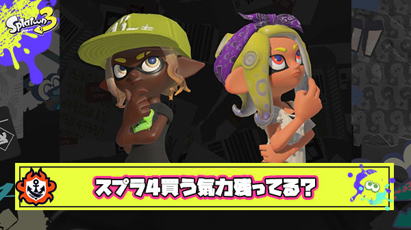 真面目な話、お前らスプラ4出たとして買う気力残ってんの？