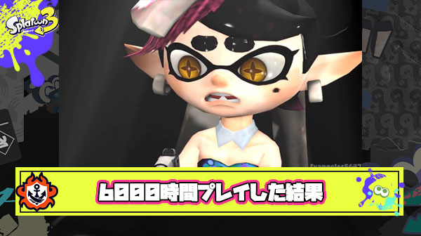 スプラトゥーンとかいうゲームを6000時間プレイした結果