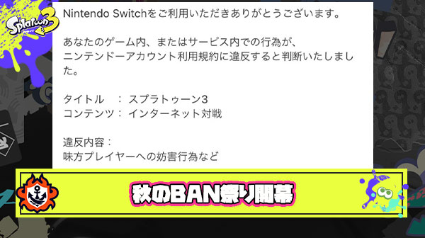 【速報】スプラ3秋のBAN祭り始まる