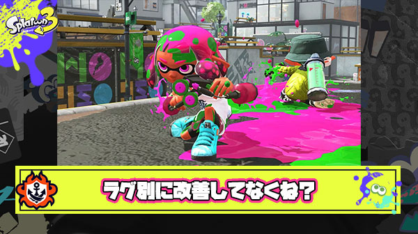 アプデ後おまいら「ラグ改善したイカ研は神」 ← これなんだったの？