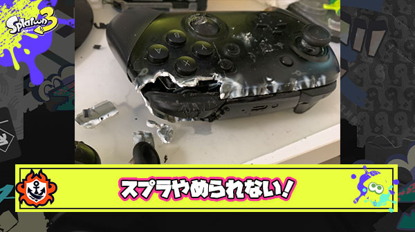 助けて、コントローラー壊してもスプラトゥーンやめられないの