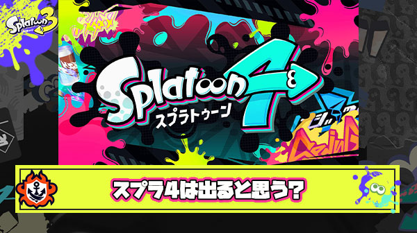 【超疑問】スプラトゥーン4は出るのか
