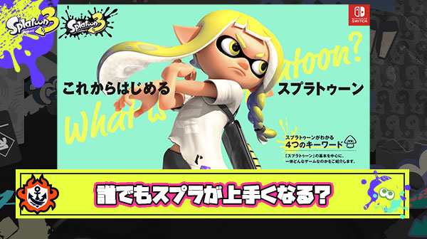 【朗報】誰でも超簡単にスプラトゥーンがうまくなる方法発見される