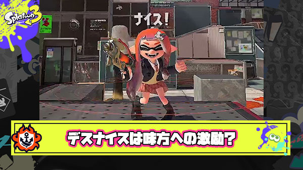 デスナイスは味方への”激励”で皮肉でやっている訳では無い ← いやいやいやｗ