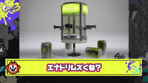 エナドリってタイミング、設置場所など考える所が多すぎて初心者には難しいスペシャルだよな