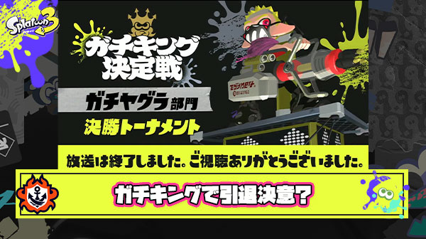ガチキング見てたら完全にスプラの自信失くしたから引退しようと思う