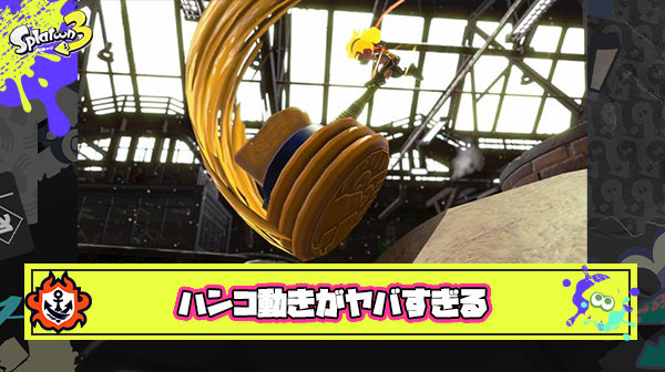 【悲報】ラグが直ったはずのスプラ3さん、まだまだ同期ズレは絶好調な模様
