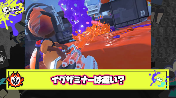イグザミナーって動きが遅くてゲームスピードについていけないイメージあるけど実際どうなん？