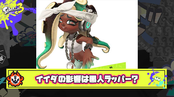 イイダちゃん肌の色問題に新展開「黒人ラッパーのカルチャーに影響受けていることは否定できない」論が浮上
