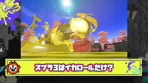 【悲報】スプラ3が初代と比べて褒められる部分、ガチのマジでマジでイカロールしかない