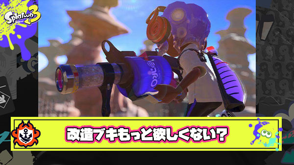 52と96、ラピブラとラピエリみたいな一目で分かる改造ブキってもう出ないのかな？