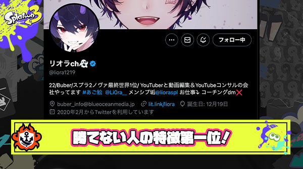 大人気カリスマYoutuberリオラch氏「スプラトゥーン勝てない人の特徴ランキング第1位はこれ」