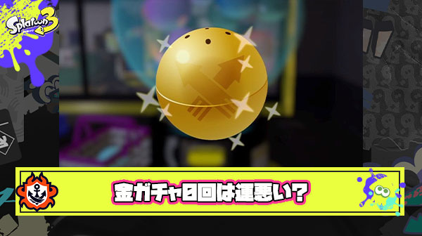 2年間やり続けてガチャで金カプセル0回 ← これって運悪すぎる？