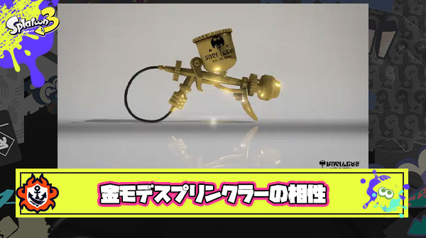 金モデ使い「このブキはスプリンクラーじゃなければもっといいセン行ってた」