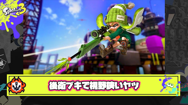 後衛ブキ持ってるくせに信じられないぐらい視野狭いヤツなんなん？