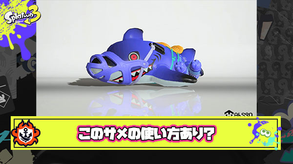 【これあり？】サメライドの新しい可能性が発見されるも「グリッチでは？」「弱いしこれぐらいよくね？」勢がぶつかりあう結果に