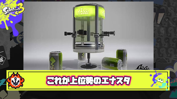 【悲報】上位勢さんが使うエナスタ、控えめに言って”格”が違いすぎる