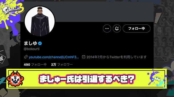 【大騒動】ましゅー氏はもうスプラから手を引いたほうがいいんじゃないか？