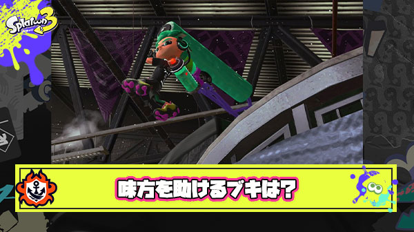 【質問】味方がデンタルワイパーかローラーに一生壊される試合しかなくて8連敗。どういうブキなら味方を助けられるかな？