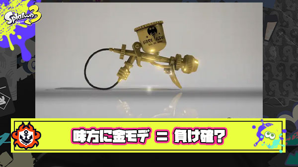 【悲報】Q.今味方に来ると一番身構えるブキNo.1はなに？ → A.「金モデラー」