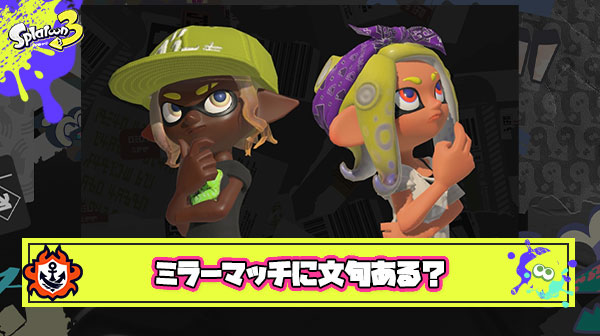 ？？？「ミラーマッチングはクソ。試合のバリエーションが減って飽きの原因」 ← じゃあ片リッターになっても文句言うなよ？