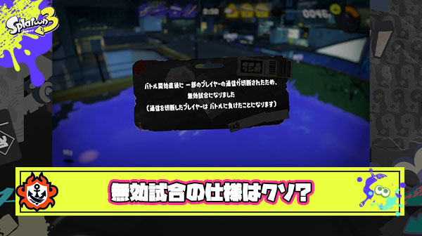 無効試合のクソ仕様「開始1分以内だったら不快な思いをさせた相手の時間を無駄にできます」 ← これ
