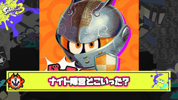 【悲報】ナイト陣営さん、ガチのマジでどこにもいない