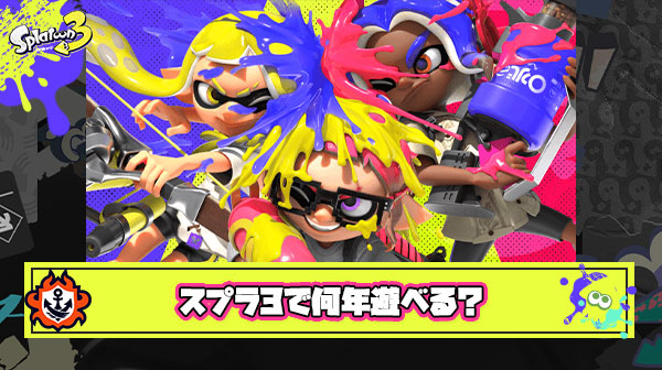 【疑問】みんなはあと何年ぐらいスプラトゥーン3で遊ぶ予定なの？