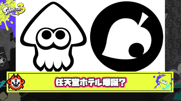 【速報】ミュージアムの次はホテル？！飲食・宿泊に関するあつ森＆スプラの商標が数多く出願される