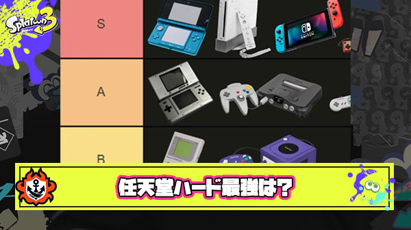 【朗報】任天堂最強ハードランキング爆誕