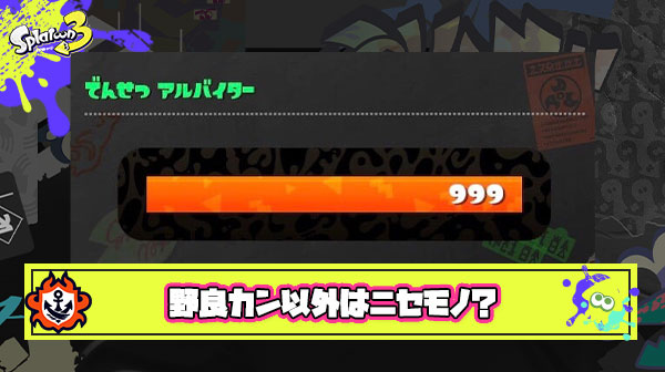 【悲報】ガチバイター「野良でカンストしてないヤツはニセモノ、カンストしたことにはならない」