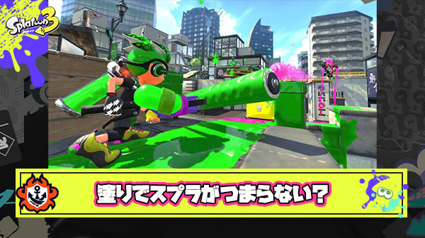 【悲報】塗りがスプラトゥーンをつまらなくしている