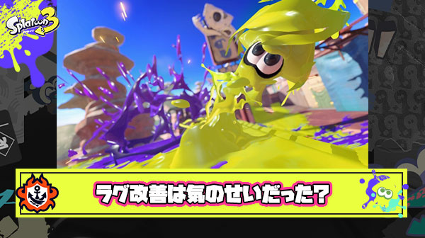 なんか一瞬だけラグが直った感じしてたけどあれって結局気のせいだったの？