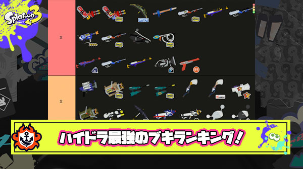 【朗報】ハイドラ最強のブキランキング爆誕、キミ達はこの最新環境についてこれるか？
