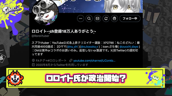 【審議】大人気Vtuberロロイト氏「現環境のサメ、キルスペシャルとしてもめちゃくちゃ強えじゃん」と発言し『政治か？』とスプラ界隈をざわつかせる