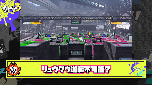 リュウグウで高台長射程に取られたら逆転ほぼ不可能 ← このステージ欠陥すぎだろ